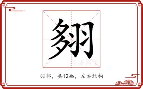 翗 什么意思|翗的意思，翗字的意思